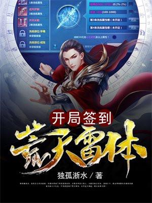 开局签到荒古圣体 荒天仙