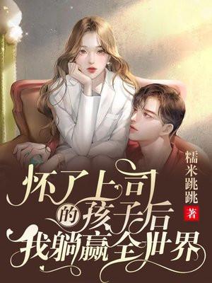 怀了上神的娃免费阅读