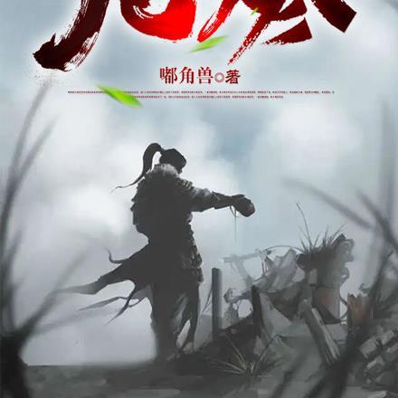 凡烬仙临 在线 免费