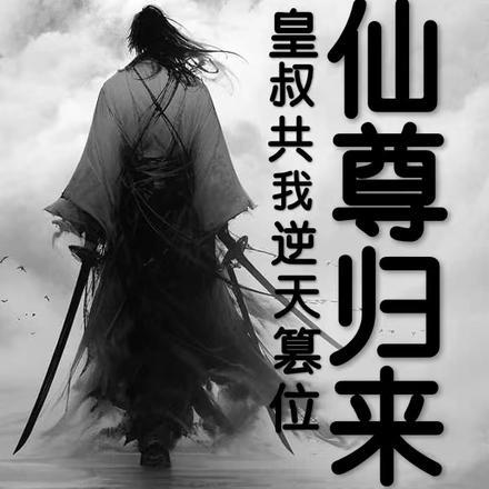 第一章是仙尊归来是什么书