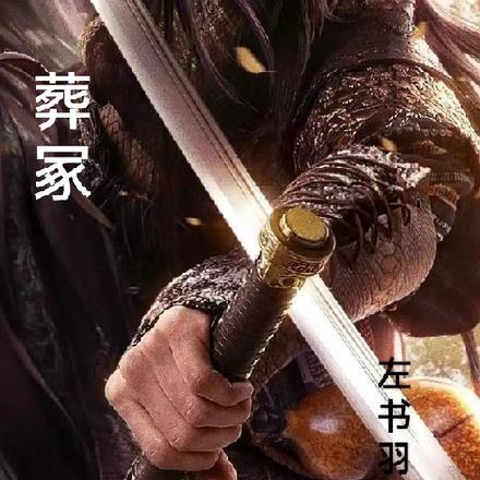 葬冢嵩山下