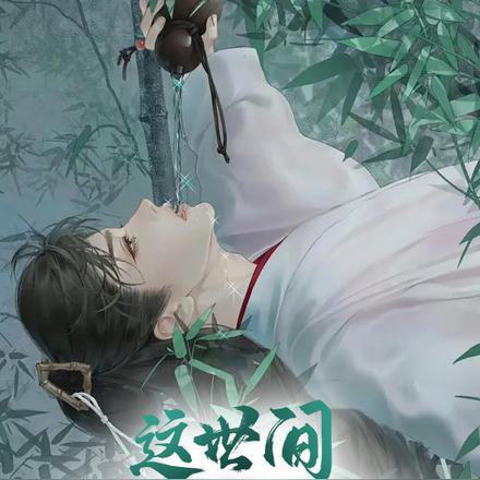 这世间