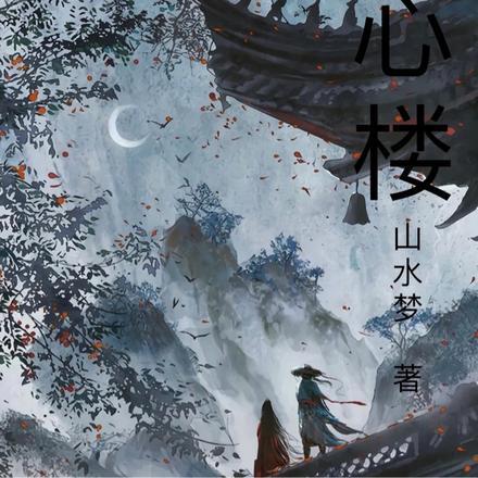 天心楼集吴诚真诗词选