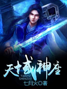天域神座无弹窗全文免费阅读