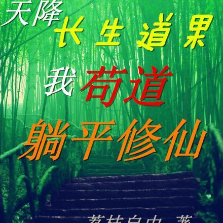 天降长生道果我苟道躺平修仙