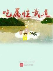 全属性武道最新章节列表