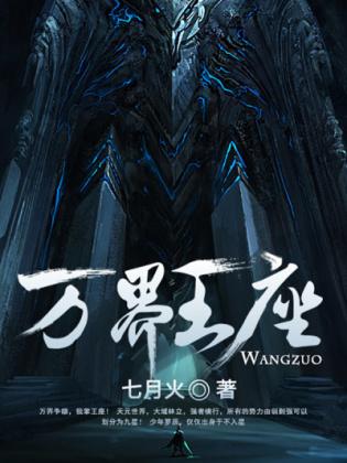 万界王座动漫免费观看完整版高清