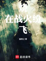 然后战火在燃烧