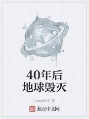 40年后地球会爆炸吗