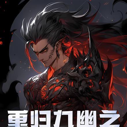 重归九幽之逆转命途百度百科