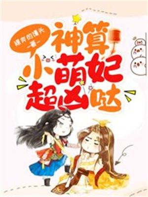 神算小萌妃超凶哒男主是谁