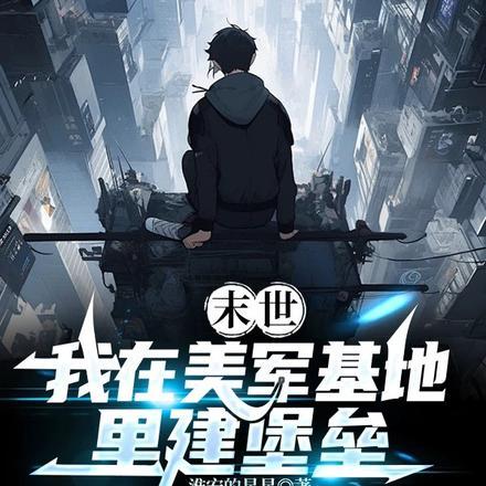 我在末世建基地免费阅读