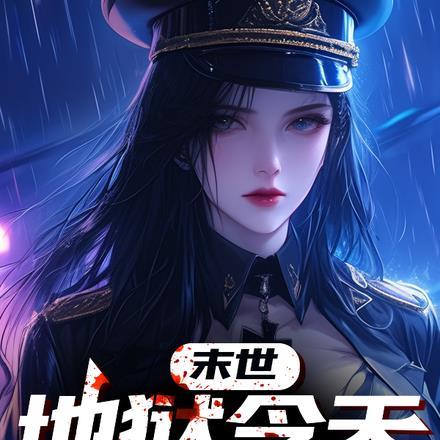 地狱末世囤货日常