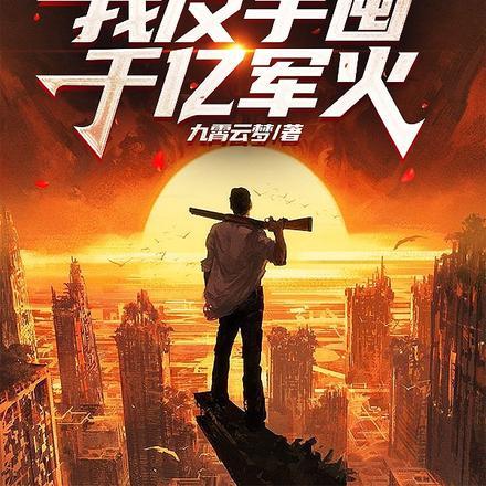 末世囤物资无cp文