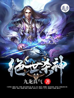绝世杀神动漫在线观看