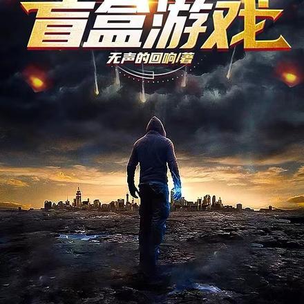 末世盲盒