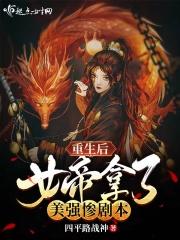 重生后女帝拿了美强惨剧本 男主是