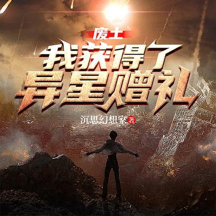 废土之我有系统