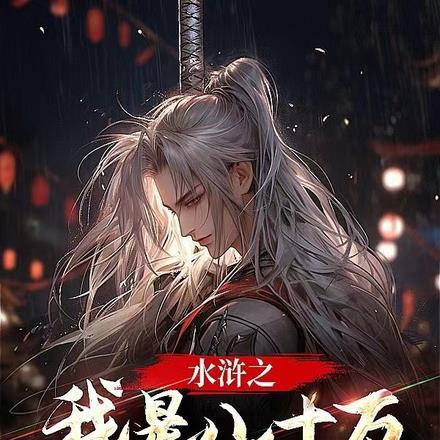 水浒传八十万禁军教头