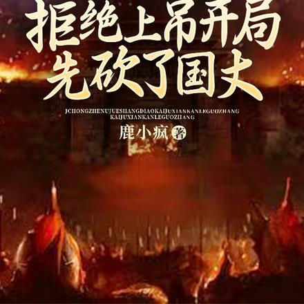 崇祯上吊穿越
