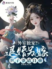 外室独宠?退婚另嫁世子爷请自重笔趣阁