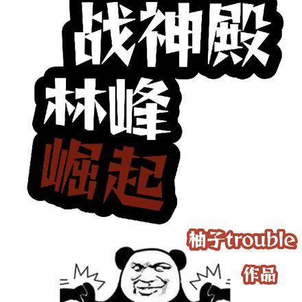 战神殿龙王归来林峰