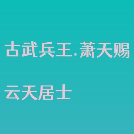 古武兵王在都市苏北的女人死了几个