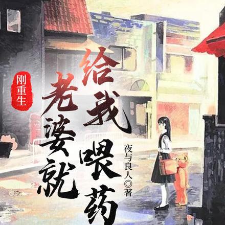 老婆重生了