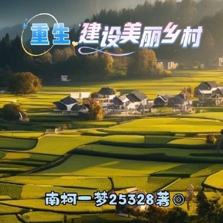 建设美丽乡村文章