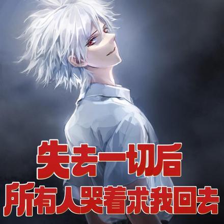 失去了所有人