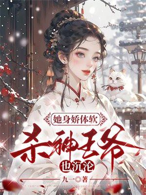 她身娇体软惹人疼