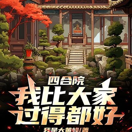 四合院我就问你们服不服免费阅读