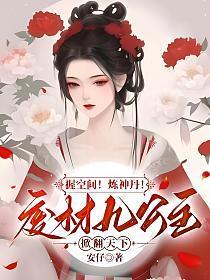 废材逆天傲世九公主