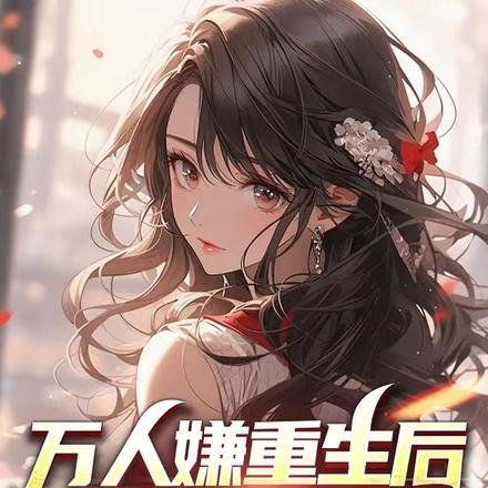 万人嫌重生后全员火葬场无穷默默