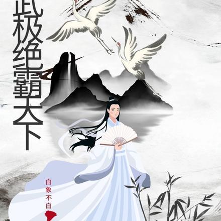 武极绝世 霸恶