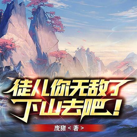 徒儿你无敌了下山去吧短剧完整版