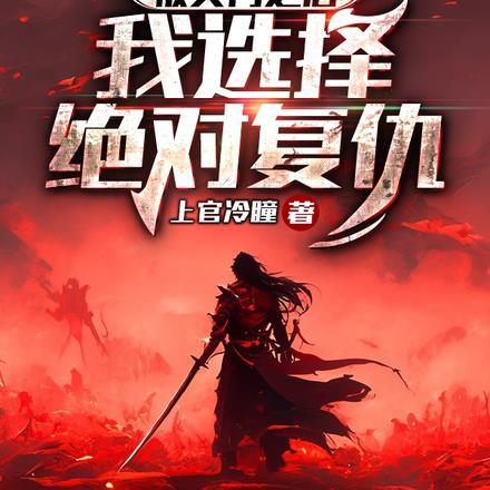 灭门后的复仇阅读