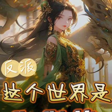 我是这个世界的反派神豪