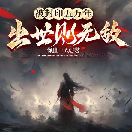 封印了10万年的强者有多强