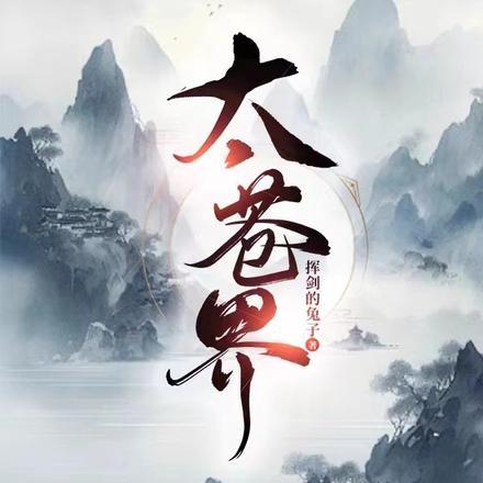 太苍界逍遥域顾家