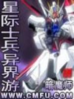 星际士兵异界游TXT