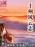 十州风云志的结局