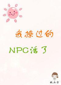 我撩过的NPC活了 秋二方