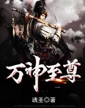 万神至尊动漫免费观看