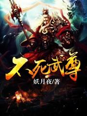 不死武尊妖月夜