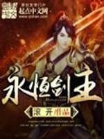 永恒剑主女主角一览表