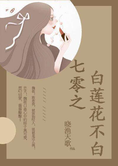 七零之白莲花不白免费阅读