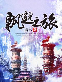 飘邈之旅作者是谁