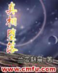 真相堕落安安