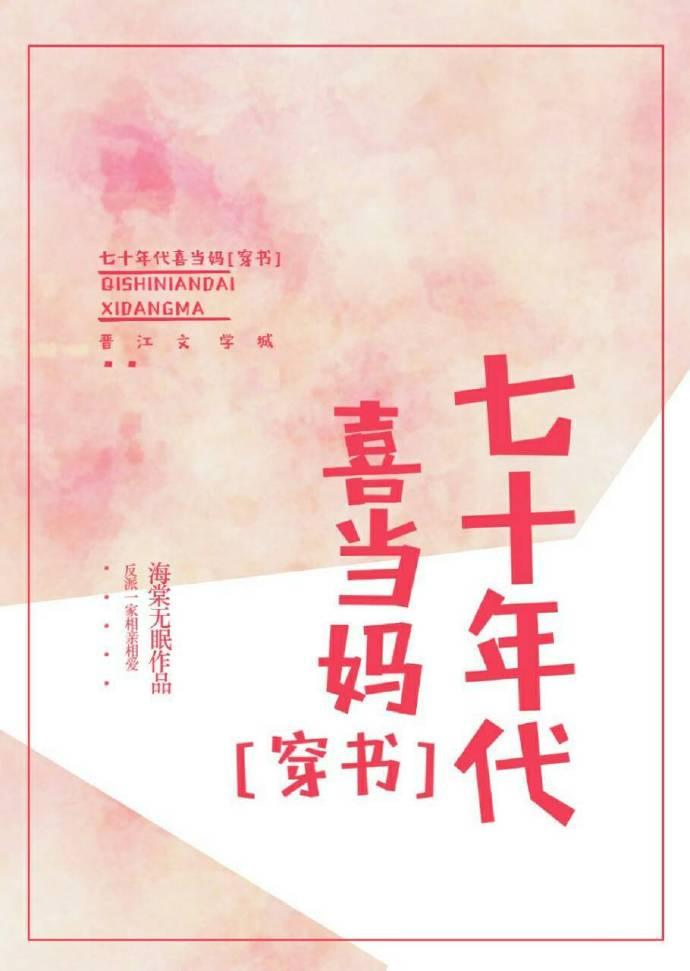 9.七十年代喜当妈[穿书